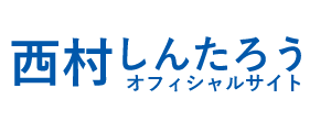 西村しんたろう オフィシャルサイト